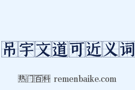 吊宇文道可近义词是什么意思的图片